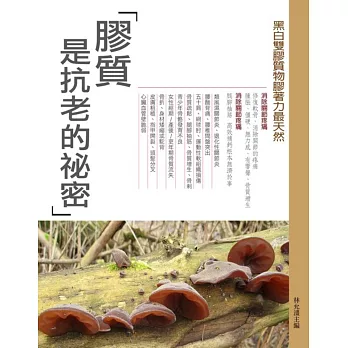 膠質是抗老的秘密