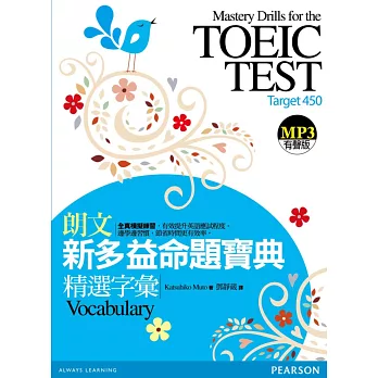 朗文新多益命題寶典:精選字彙(1MP3)