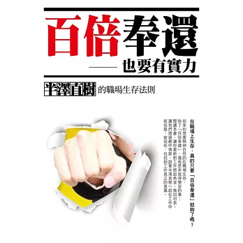 百倍奉還,也要有實力:半澤直樹的職場生存法則