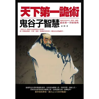 天下第一詭術:鬼谷子智慧