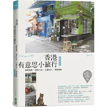 香港有意思小旅行:巷弄風景 X個性小店 × 工廈文化 × 港島美食 暢銷增訂版