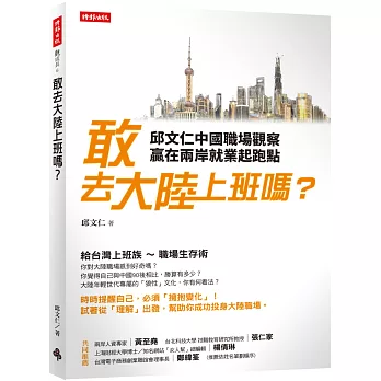 敢去大陸上班嗎?:邱文仁中國職場紀實,贏在兩岸就業起跑點
