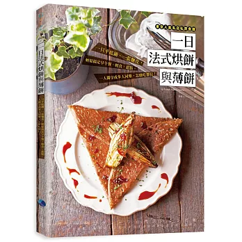 一日法式烘餅與薄餅:一只平底鍋、一張麵皮,輕鬆搞定早午餐、輕食、甜點、一人獨享或多人同樂,怎麼吃都行!