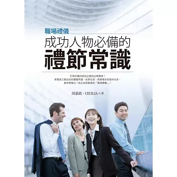 職場禮儀:成功人物必備的禮節常識