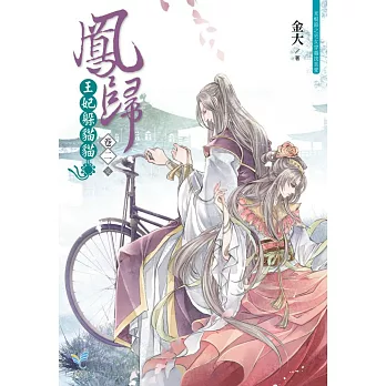 鳳歸:王妃躲貓貓【卷二】(完)(附贈「情話快快說」明信片)