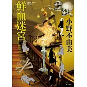 Ghost Hunt 惡靈系列(05)鮮血迷宮