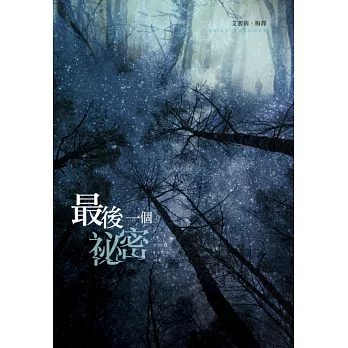 最後一個祕密