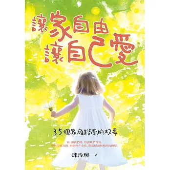讓家自由,讓自己愛:35個家庭諮商的故事
