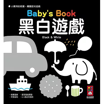 黑白遊戲:小寶貝的視覺‧觸覺認知遊戲
