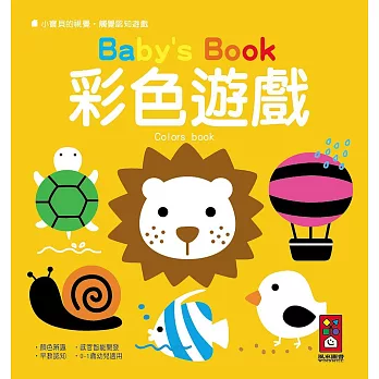 彩色遊戲:小寶貝的視覺‧觸覺認知遊戲