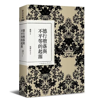 德行墮落與不平等的起源