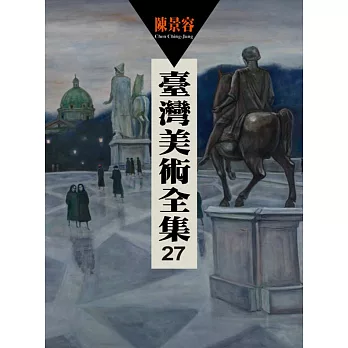 臺灣美術全集 第27卷 陳景容