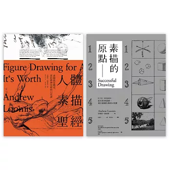 路米斯素描教學寶典套書(素描的原點+人體素描聖經 )