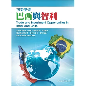 南美雙璧:巴西與智利