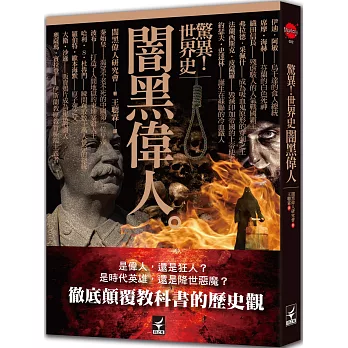 驚異!世界史 闇黑偉人