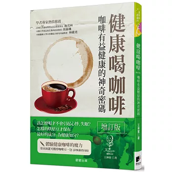 健康喝咖啡:咖啡有益健康的神奇密碼【增訂版】