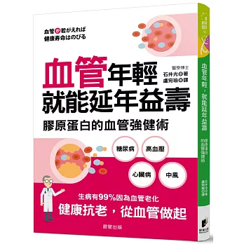 血管年輕,就能延年益壽:膠原蛋白的血管強健術