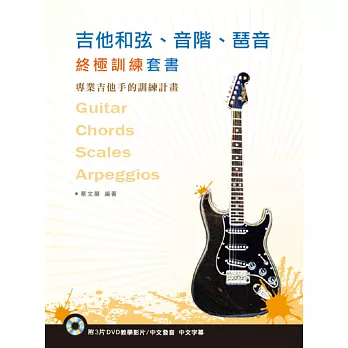 吉他和弦、音階、琶音終極訓練套書（3本書＋3片DVD ）
