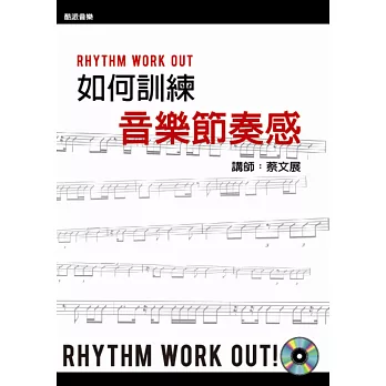 如何訓練音樂節奏感(附一片DVD)(第三版)