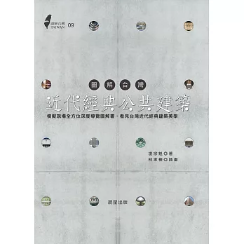圖解台灣近代經典公共建築:模擬現場全方位深度導覽圖解書,看見台灣近代經典建築美學