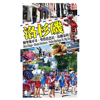 洛杉磯(附聖地牙哥、聖塔芭芭拉、棕櫚泉與大熊湖)