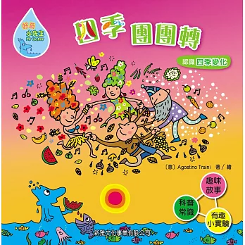 好奇水先生5:四季團團轉