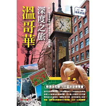 溫哥華深度之旅(附:溫哥華都會區‧菲沙河谷‧洛磯山脈)