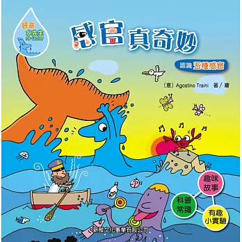 好奇水先生6:感官真奇妙