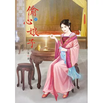 偷心娘子 2