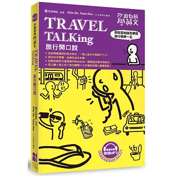 改過自新學英文:Travel TALKing旅行開口說(附贈MP3光碟)