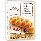 不只做吐司!129種超人氣「麵包機」烘焙寶典:吐司、蛋糕、包子、義大利麵,麵包機終極料理大全