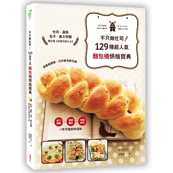 不只做吐司!129種超人氣「麵包機」烘焙寶典:吐司、蛋糕、包子、義大利麵,麵包機終極料理大全