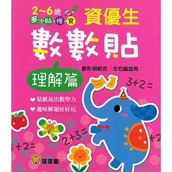資優生數數貼:理解篇