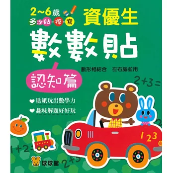 資優生數數貼:認知篇