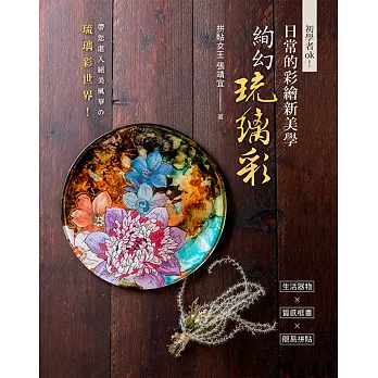 初學者ok!日常的彩繪新美學:絢幻琉璃彩