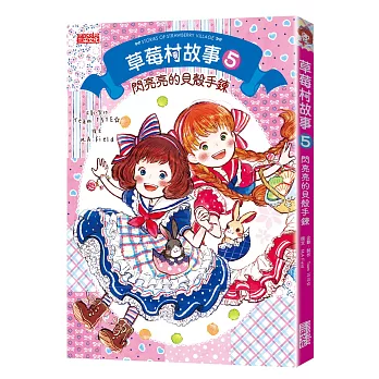 草莓村故事5:閃亮亮的貝殼手鍊