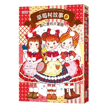 草莓村故事6:點心屋大冒險