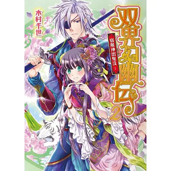 双界幻幽傳 2 宿敵神出鬼沒!