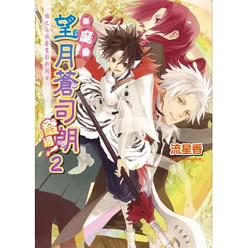 御庭番望月蒼司朗登場!2 綠之石與看電影的假日