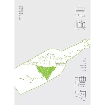 島嶼禮物:台灣紐西蘭圖像小說創作合集