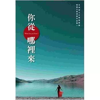 你從哪裡來:全球華文文學星雲獎報導文學得獎作品集(二)