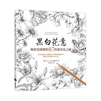黑白花意:秘密花園裡的87款絕美花之繪