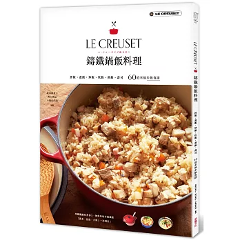 LE CREUSET鑄鐵鍋飯料理:拌飯、蓋飯、炒飯、炊飯、蒸飯、壽司60道幸福米飯食譜