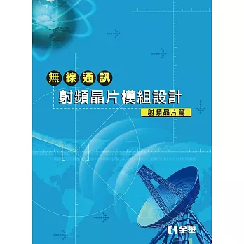 無線通訊射頻晶片模組設計-射頻晶片篇(第二版)