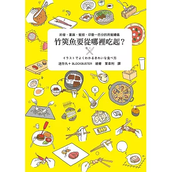 竹筴魚要從哪裡吃起?:約會、宴席、餐敘,印象一百分的用餐禮儀
