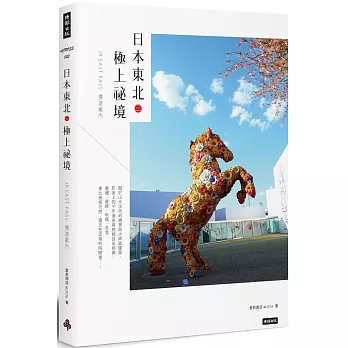 日本東北.極上祕境:JR EAST PASS慢遊案內