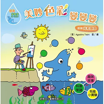 好奇水先生7:美妙色彩變變變