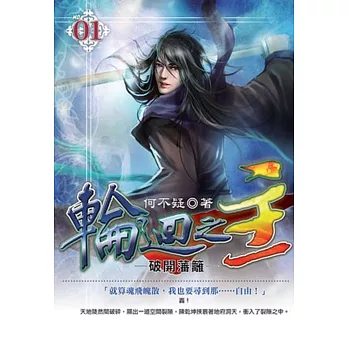輪迴之主01
