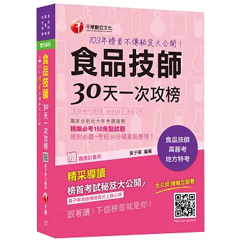 食品技師30天一次攻榜:103年榜首不傳秘笈大公開