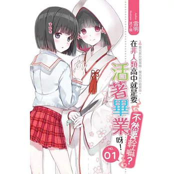 在非人類高中就是要活著畢業呀不然要幹嘛01